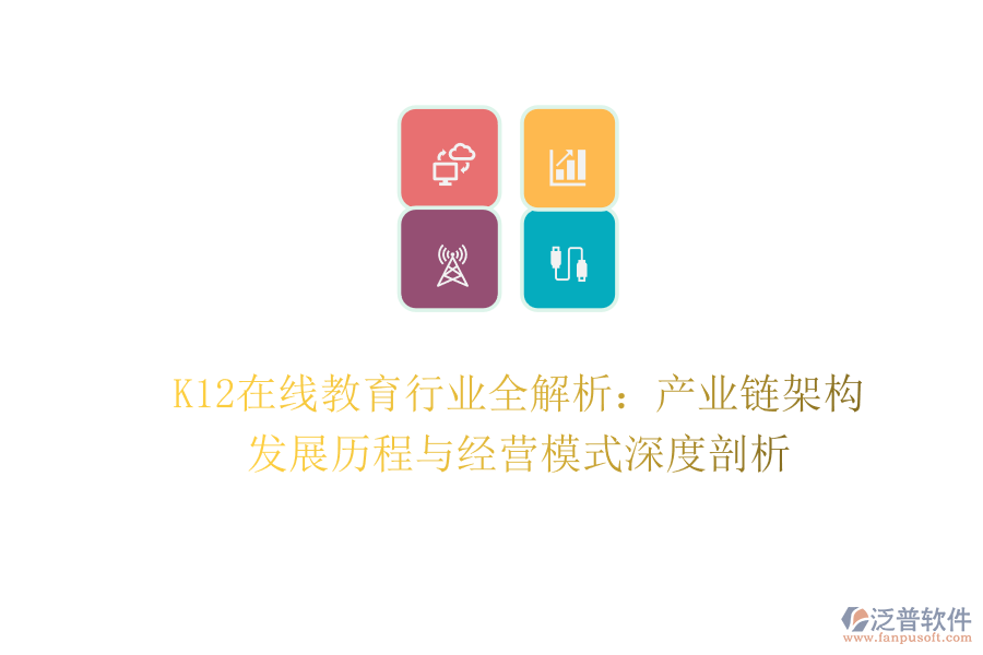K12在線教育行業(yè)全解析：產(chǎn)業(yè)鏈架構(gòu)、發(fā)展歷程與經(jīng)營(yíng)模式深度剖析