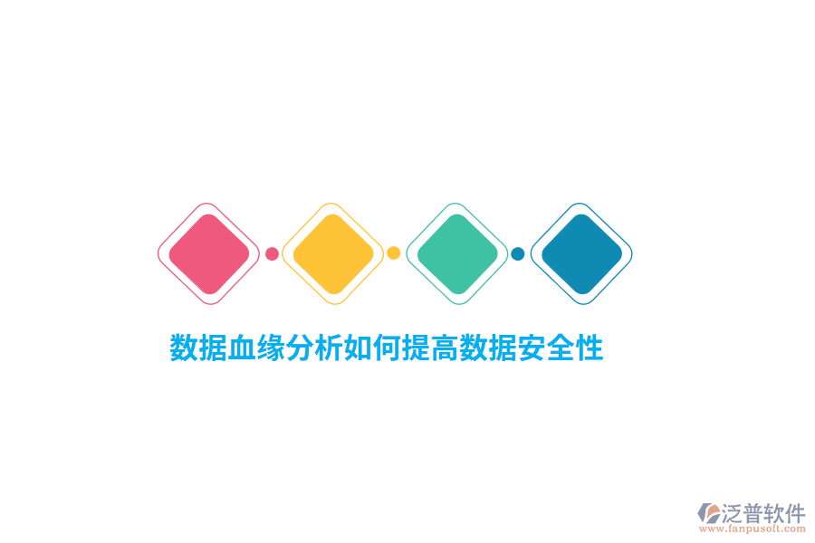 數(shù)據(jù)血緣分析如何提高數(shù)據(jù)安全性？