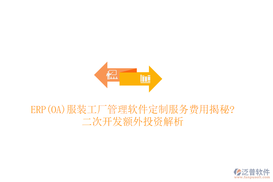 ERP(OA)服裝工廠管理軟件定制服務(wù)費(fèi)用揭秘?<a href=http://newsbd7.com/Implementation/kaifa/ target=_blank class=infotextkey>二次開發(fā)</a>額外投資解析
