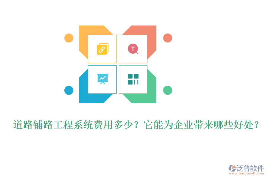 道路鋪路工程系統(tǒng)費(fèi)用多少？它能為企業(yè)帶來哪些好處？