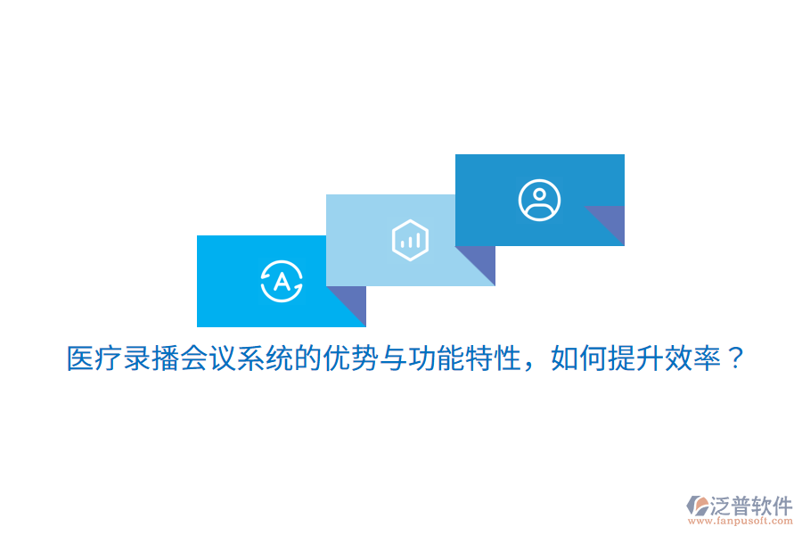 醫(yī)療錄播會議系統的優(yōu)勢與功能特性，如何提升效率？