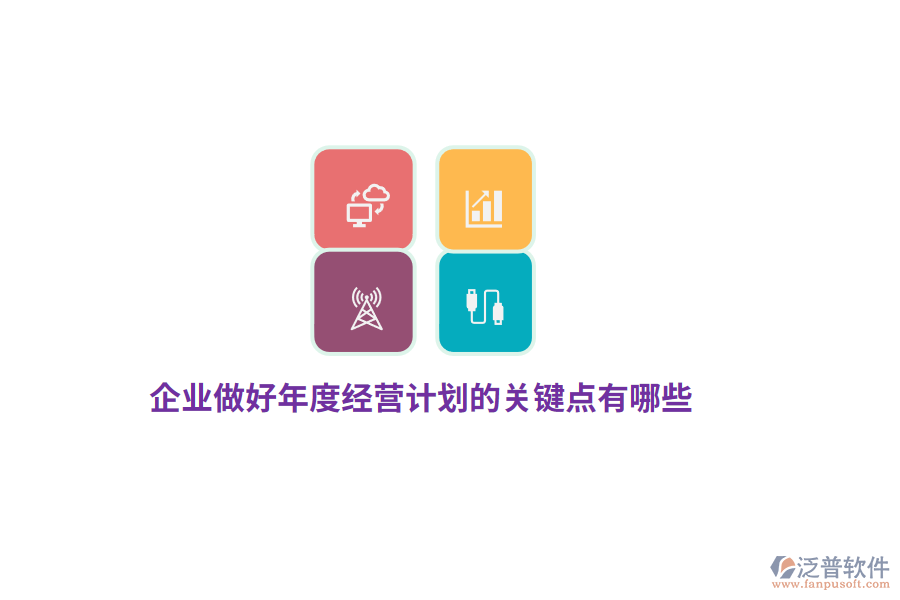 企業(yè)做好年度經(jīng)營(yíng)計(jì)劃的關(guān)鍵點(diǎn)有哪些？
