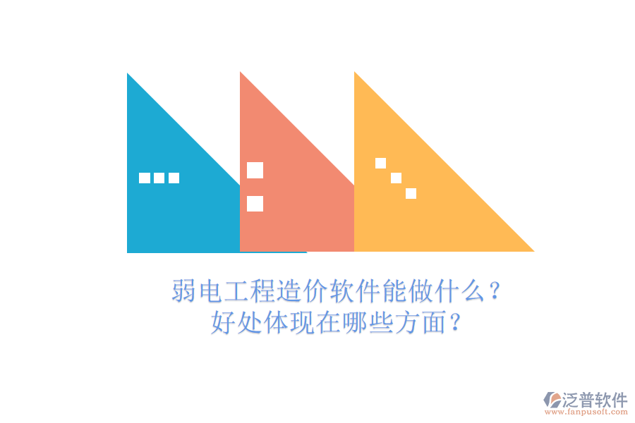 弱電工程造價(jià)軟件能做什么？好處體現(xiàn)在哪些方面？