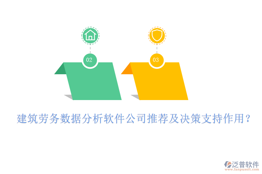 建筑勞務(wù)數(shù)據(jù)分析軟件公司推薦及決策支持作用？