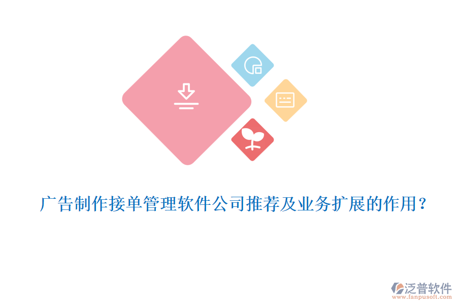 廣告制作接單管理軟件公司推薦及業(yè)務擴展的作用？