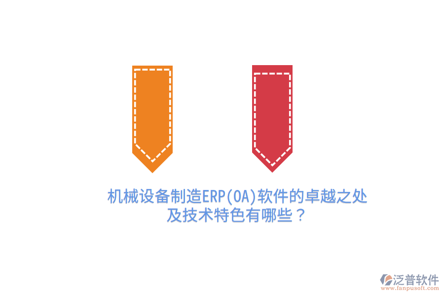 機(jī)械設(shè)備制造ERP(OA)軟件的卓越之處及技術(shù)特色有哪些？