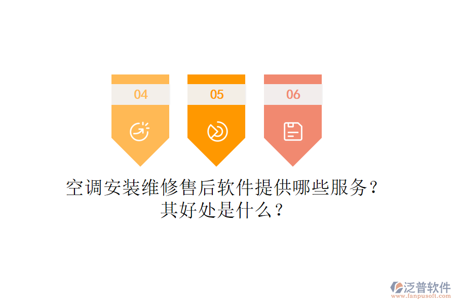 空調(diào)安裝維修售后軟件提供哪些服務(wù)？其好處是什么？