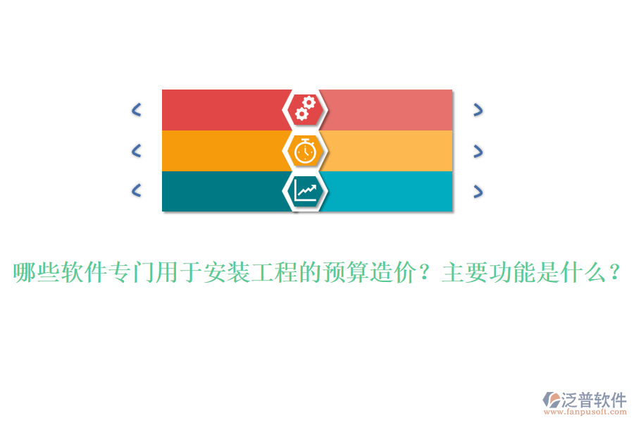 哪些軟件專門用于安裝工程的預算造價？主要功能是什么？