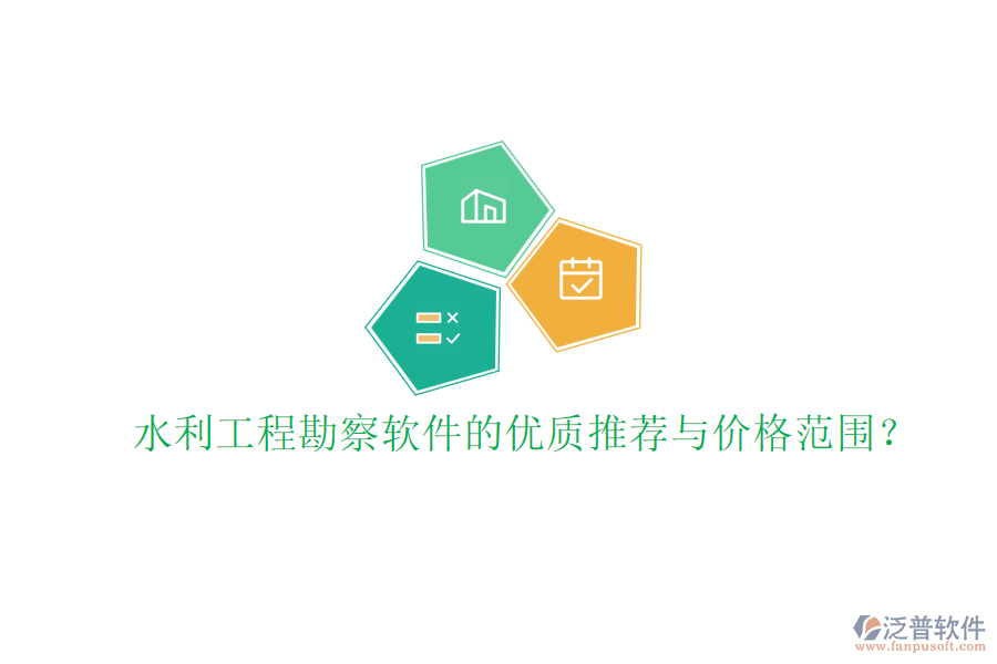 水利工程勘察軟件的優(yōu)質(zhì)推薦與價(jià)格范圍？