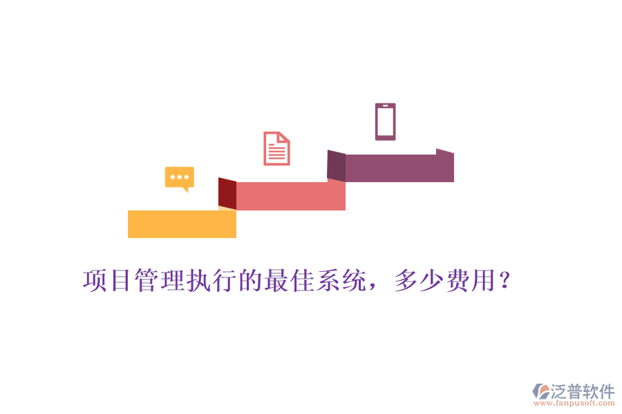 項(xiàng)目管理執(zhí)行的最佳系統(tǒng)，多少費(fèi)用？