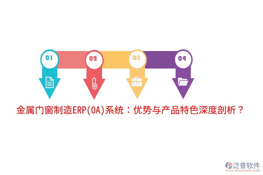 金屬門窗制造ERP(OA)系統(tǒng)：優(yōu)勢與產品特色深度剖析？