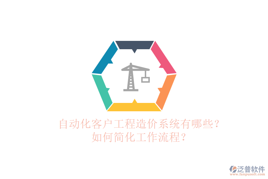 自動(dòng)化客戶工程造價(jià)系統(tǒng)有哪些？如何簡化工作流程？