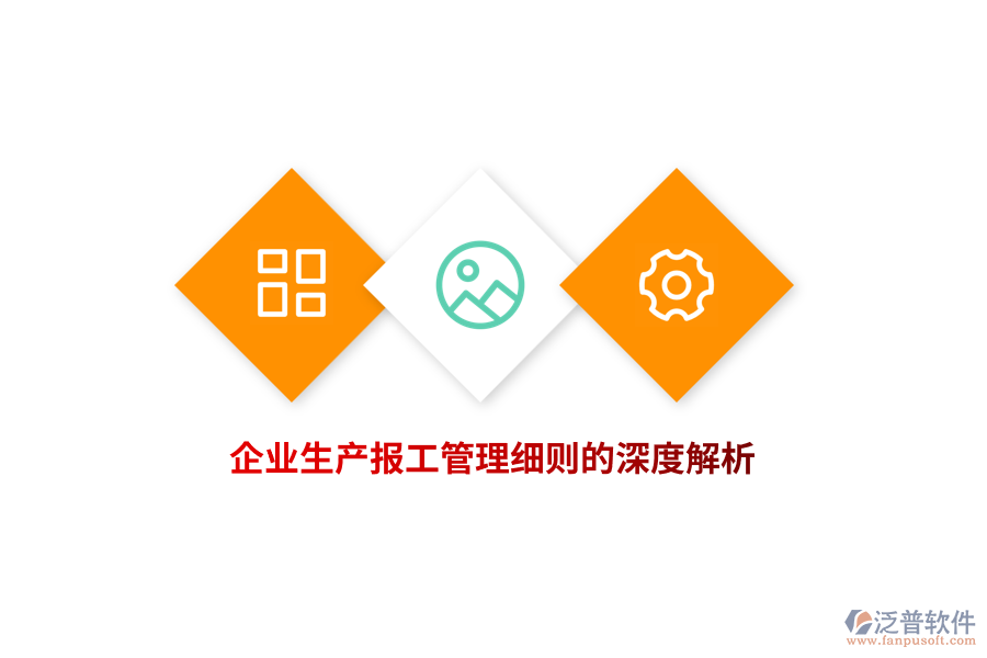 企業(yè)生產報工管理細則的深度解析