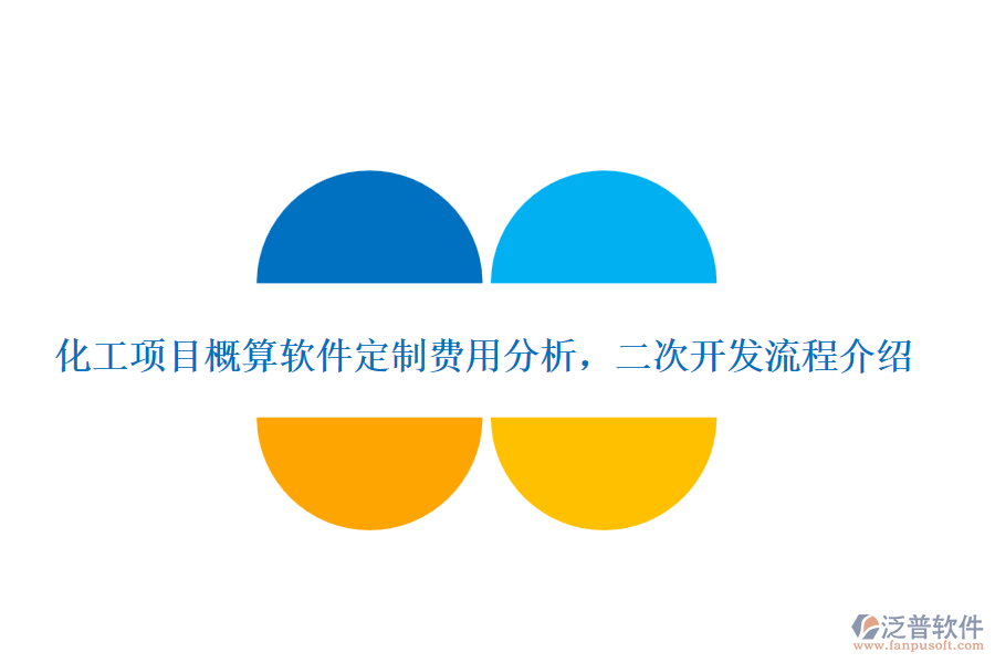 化工項目概算軟件定制費用分析，<a href=http://newsbd7.com/Implementation/kaifa/ target=_blank class=infotextkey>二次開發(fā)</a>流程介紹