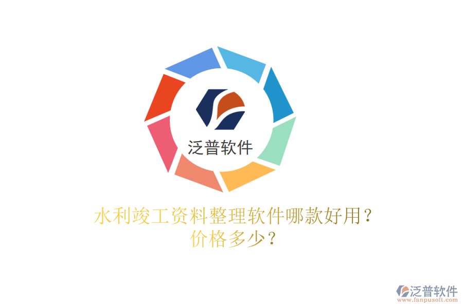 水利竣工資料整理軟件哪款好用？?jī)r(jià)格多少？
