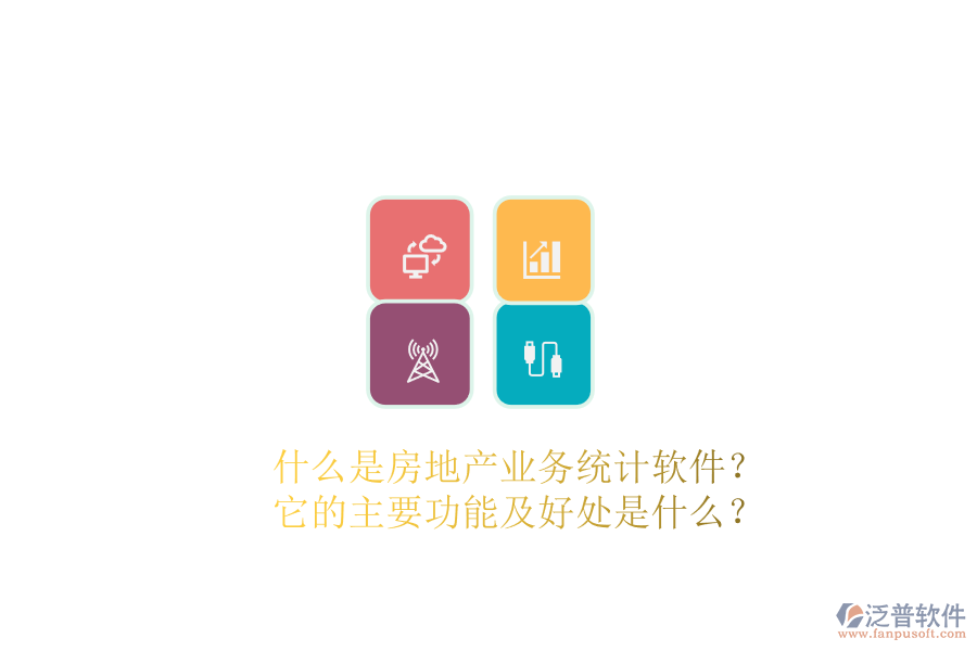 什么是房地產(chǎn)業(yè)務(wù)統(tǒng)計(jì)軟件？它的主要功能及好處是什么？