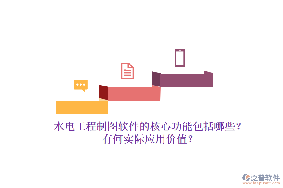 水電工程制圖軟件的核心功能包括哪些？有何實際應用價值？