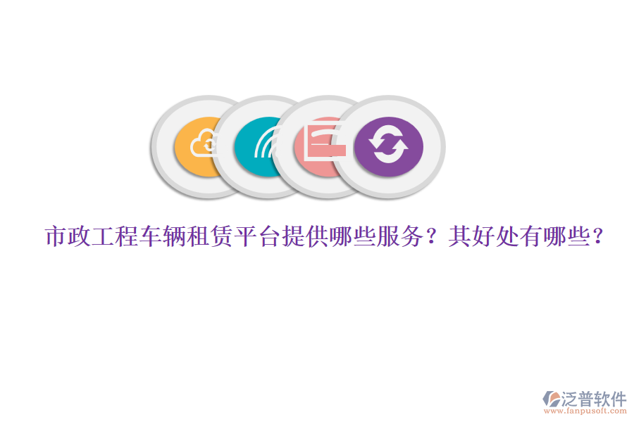 市政工程車輛租賃平臺提供哪些服務(wù)？其好處有哪些？