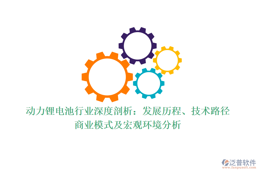 動力鋰電池行業(yè)深度剖析：發(fā)展歷程、技術(shù)路徑、商業(yè)模式及宏觀環(huán)境分析