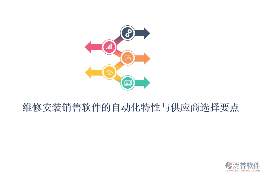 維修安裝銷售軟件的自動化特性與供應商選擇要點