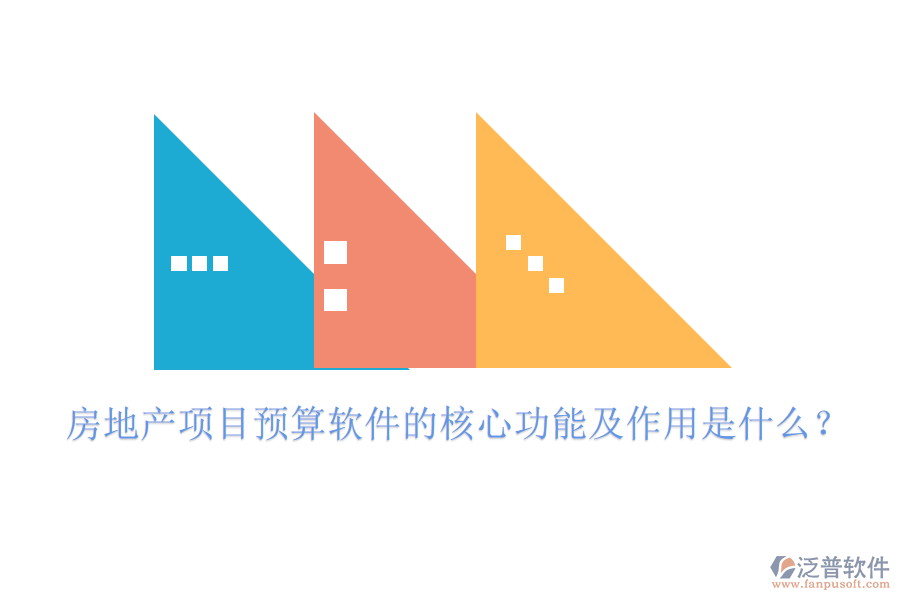 房地產(chǎn)項(xiàng)目預(yù)算軟件的核心功能及作用是什么？