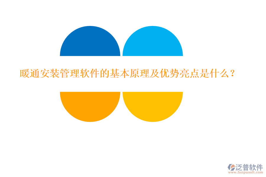 暖通安裝管理軟件的基本原理及優(yōu)勢亮點是什么？