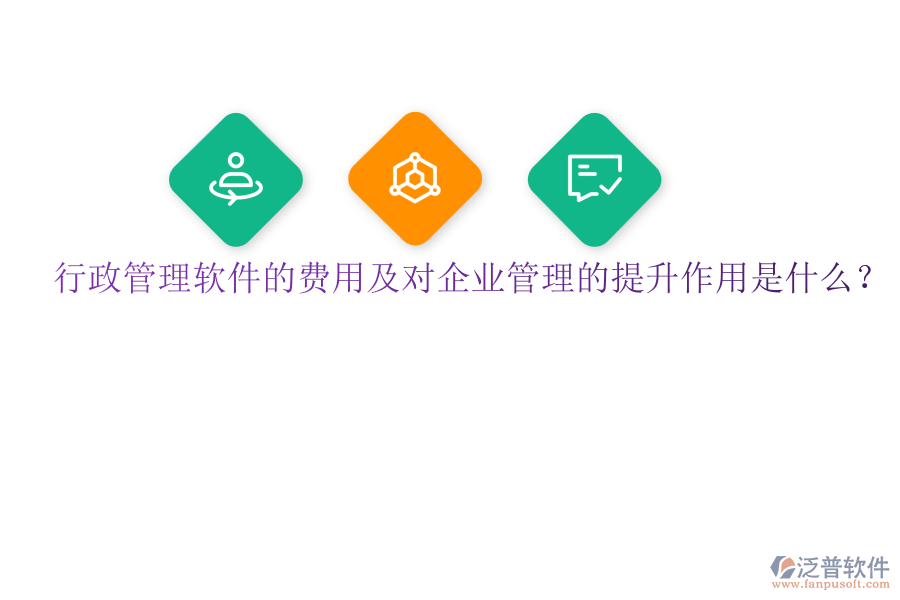 行政管理軟件的費用及對企業(yè)管理的提升作用是什么？