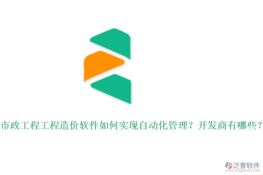 市政工程工程造價軟件如何實現(xiàn)自動化管理？開發(fā)商有哪些？
