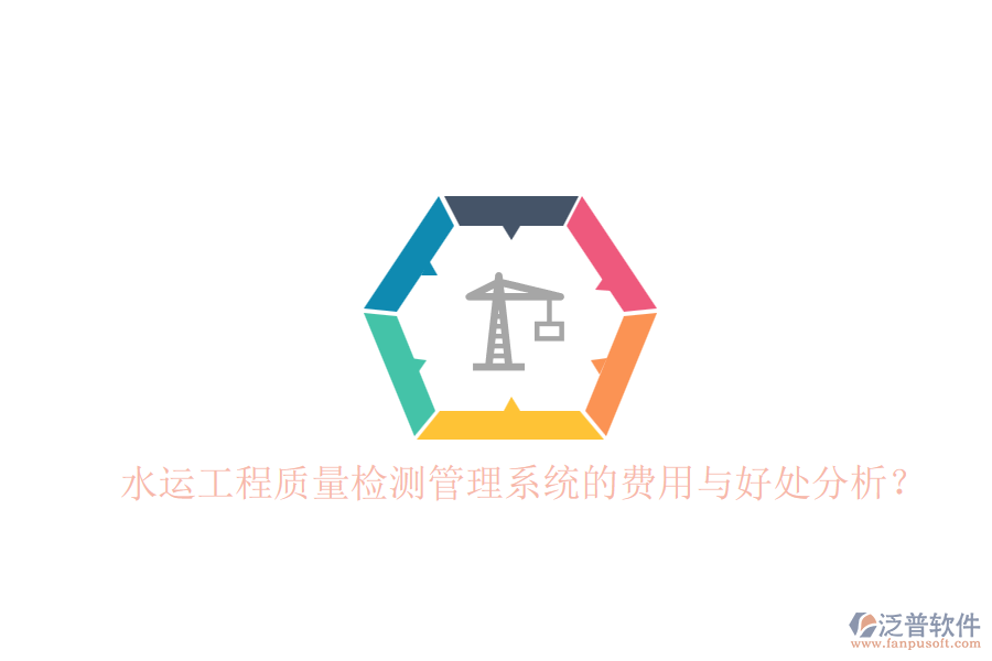 水運工程質(zhì)量檢測管理系統(tǒng)的費用與好處分析？