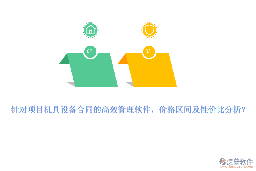 針對(duì)項(xiàng)目機(jī)具設(shè)備合同的高效管理軟件，價(jià)格區(qū)間及性價(jià)比分析？