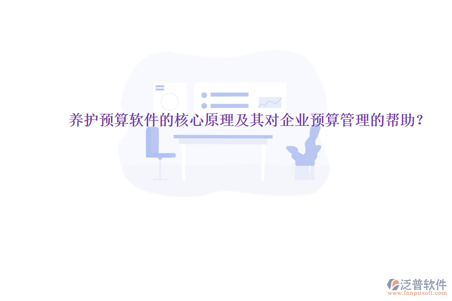 養(yǎng)護預(yù)算軟件的核心原理及其對企業(yè)預(yù)算管理的幫助？
