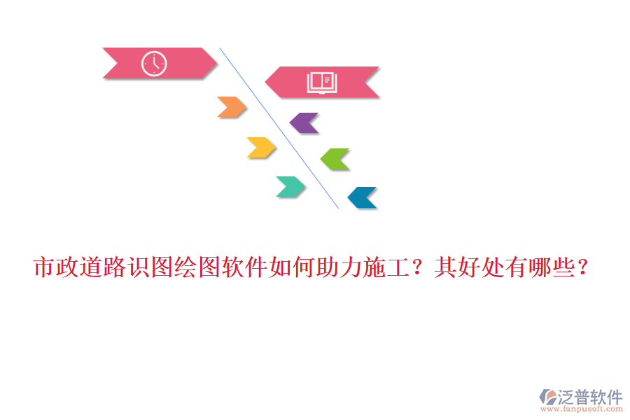 市政道路識圖繪圖軟件如何助力施工？其好處有哪些？