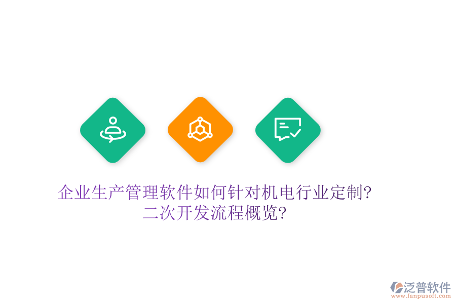 企業(yè)生產(chǎn)管理軟件如何針對(duì)機(jī)電行業(yè)定制?<a href=http://newsbd7.com/Implementation/kaifa/ target=_blank class=infotextkey>二次開(kāi)發(fā)</a>流程概覽?
