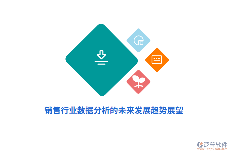 銷售行業(yè)數據分析的未來發(fā)展趨勢展望