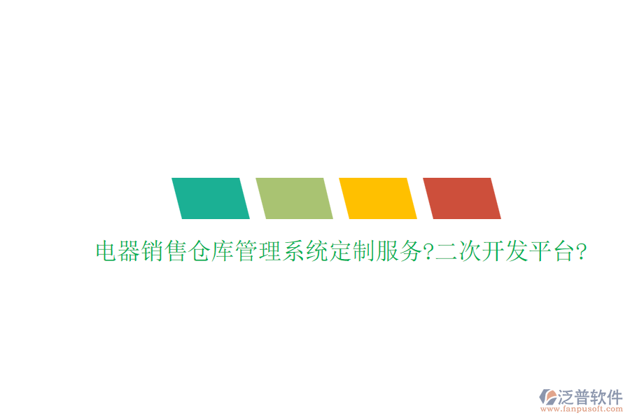 電器銷售倉(cāng)庫(kù)管理系統(tǒng)定制服務(wù)?<a href=http://newsbd7.com/Implementation/kaifa/ target=_blank class=infotextkey>二次開(kāi)發(fā)</a>平臺(tái)?