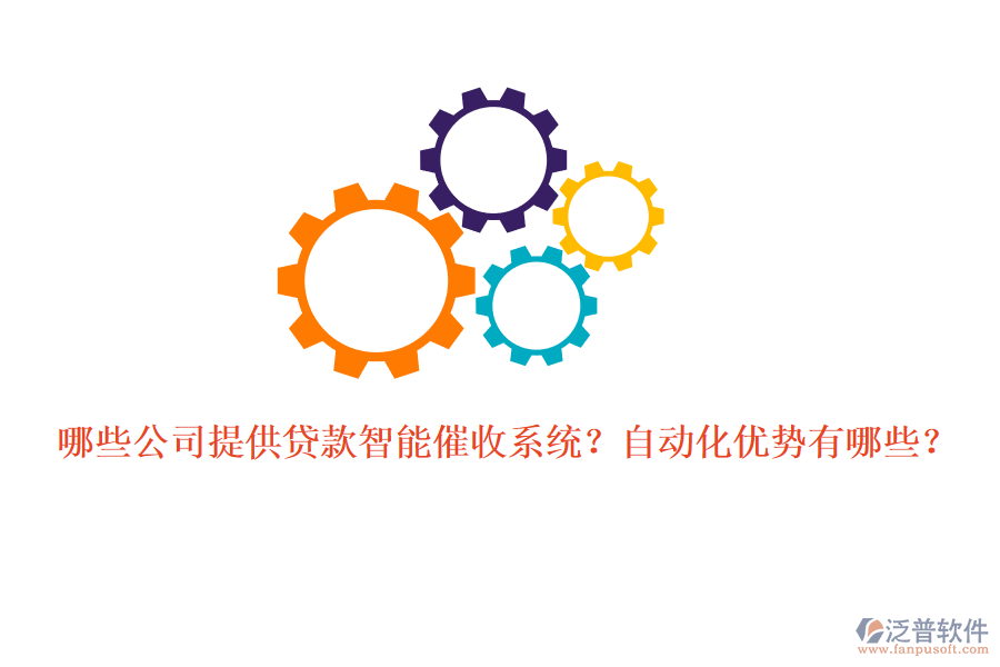 哪些公司提供貸款智能催收系統(tǒng)？自動(dòng)化優(yōu)勢(shì)有哪些？