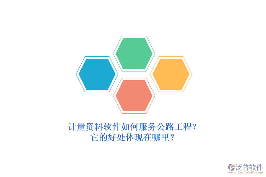 計量資料軟件如何服務(wù)公路工程？它的好處體現(xiàn)在哪里？