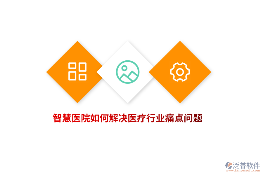 智慧醫(yī)院如何解決醫(yī)療行業(yè)痛點(diǎn)問題？