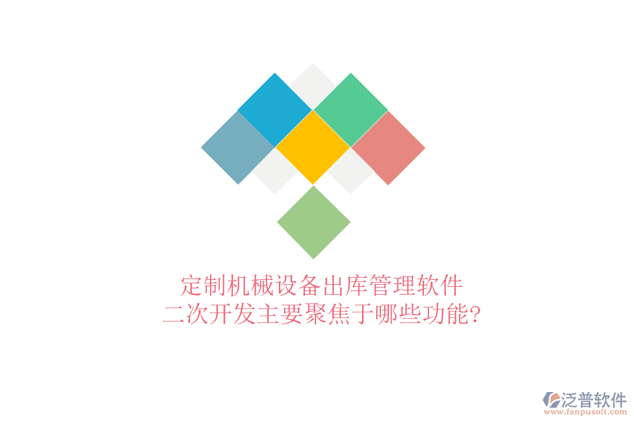 定制機械設(shè)備出庫管理軟件，<a href=http://newsbd7.com/Implementation/kaifa/ target=_blank class=infotextkey>二次開發(fā)</a>主要聚焦于哪些功能?