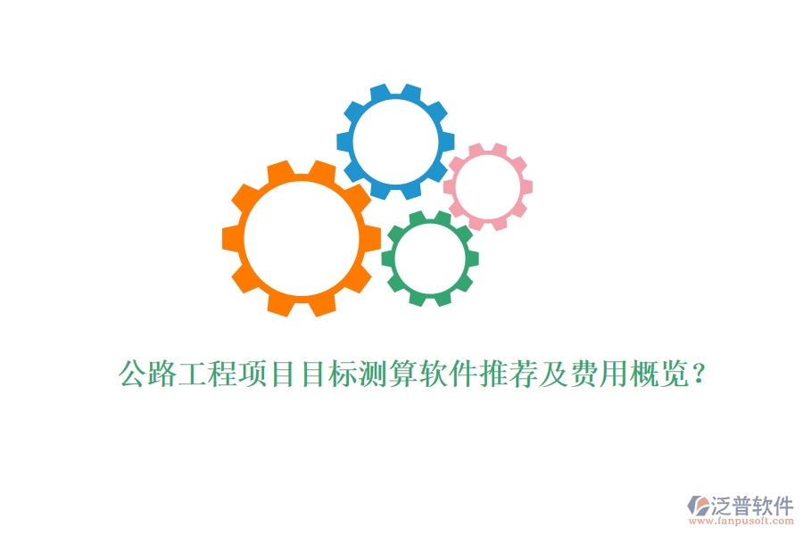 公路工程項目目標(biāo)測算軟件推薦及費用概覽？
