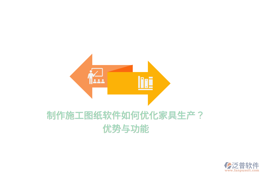 制作施工圖紙軟件如何優(yōu)化家具生產(chǎn)？優(yōu)勢與功能