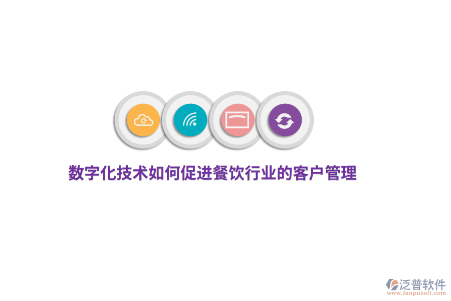 數(shù)字化技術(shù)如何促進(jìn)餐飲行業(yè)的客戶管理？