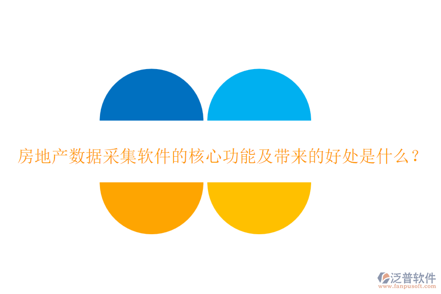 房地產(chǎn)數(shù)據(jù)采集軟件的核心功能及帶來的好處是什么？