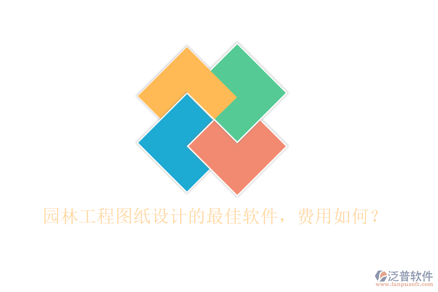 園林工程圖紙?jiān)O(shè)計(jì)的最佳軟件，費(fèi)用如何？