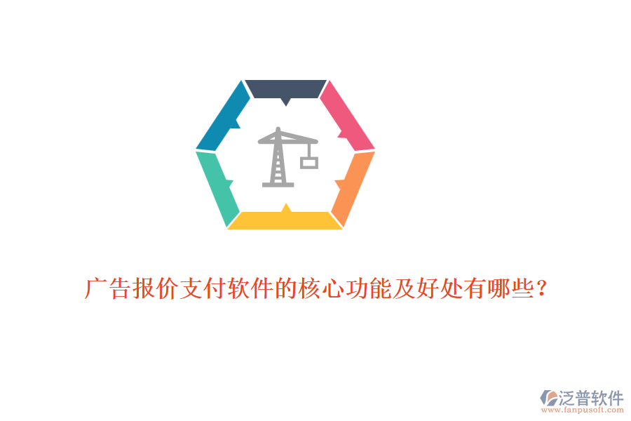 廣告報(bào)價(jià)支付軟件的核心功能及好處有哪些？