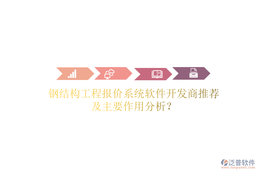 鋼結(jié)構(gòu)工程報(bào)價(jià)系統(tǒng)軟件開發(fā)商推薦及主要作用分析？