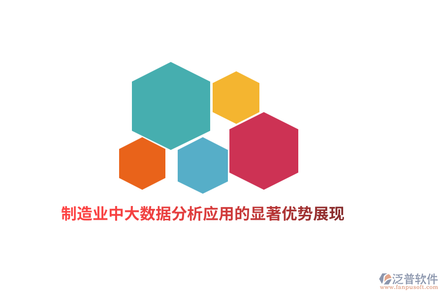 制造業(yè)中大數(shù)據(jù)分析應用的顯著優(yōu)勢展現(xiàn)