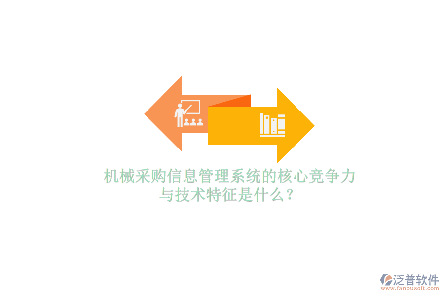 機(jī)械采購信息管理系統(tǒng)的核心競爭力與技術(shù)特征是什么？