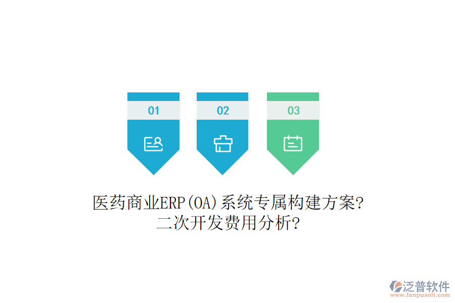 醫(yī)藥商業(yè)ERP(OA)系統(tǒng)專屬構(gòu)建方案?<a href=http://newsbd7.com/Implementation/kaifa/ target=_blank class=infotextkey>二次開發(fā)</a>費用分析?