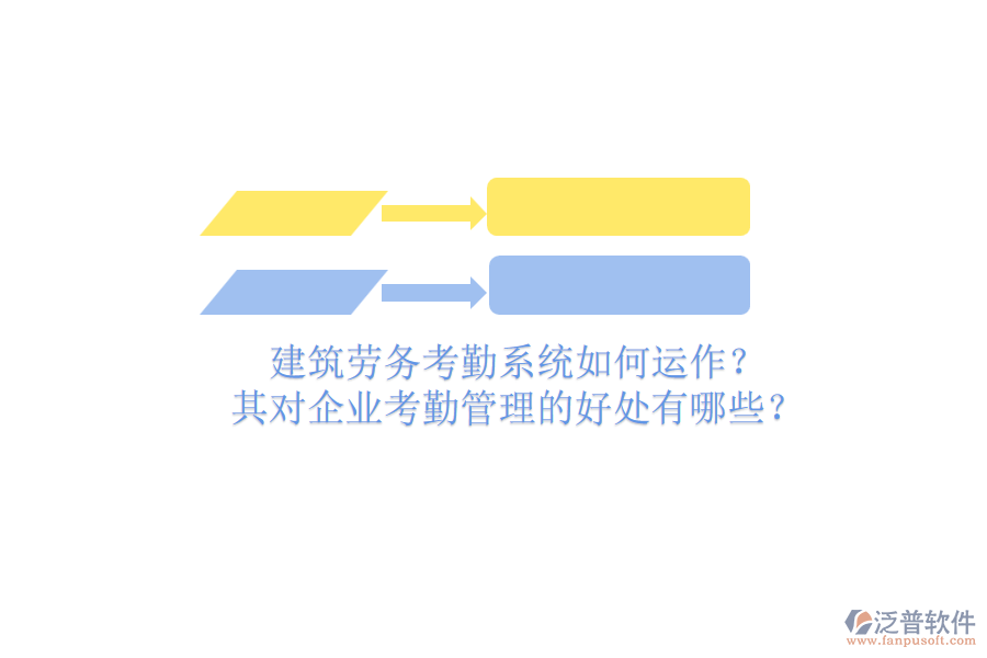 建筑勞務考勤系統(tǒng)如何運作？其對企業(yè)考勤管理的好處有哪些？
